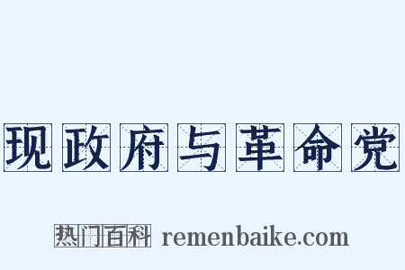 现政府与革命党是什么意思的图片
